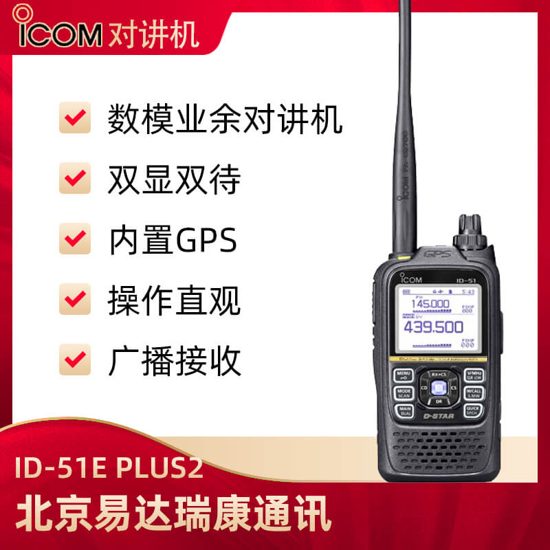 ICOM艾可慕ID-51E數(shù)模雙段對講機 